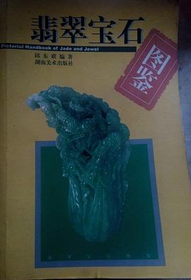 翡翠宝石图鉴 pdf epub mobi 电子书 下载