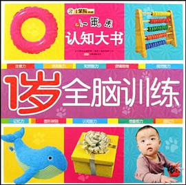 1岁全脑训练