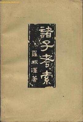 诸子考索 pdf epub mobi 电子书 下载