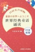 世界经典童话诵读 pdf epub mobi 电子书 下载