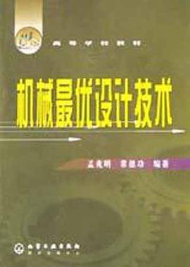 机械最优设计技术 pdf epub mobi 电子书 下载