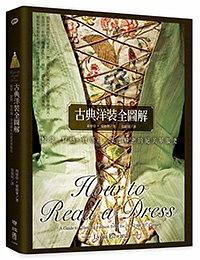古典洋裝全圖解 pdf epub mobi 电子书 下载