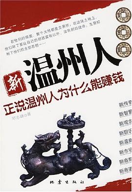 新溫州人-正說溫州人為什麼能賺錢 pdf epub mobi 電子書 下載