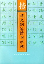 楷范文钢笔楷书字帖 pdf epub mobi 电子书 下载