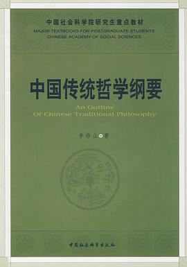 中国传统哲学纲要 pdf epub mobi 电子书 下载