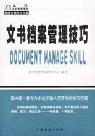 文书档案管理技巧 pdf epub mobi 下载