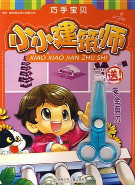 小小建筑师/巧手宝贝