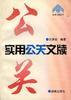 实用公关文牍 pdf epub mobi 电子书 下载