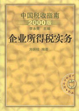 企业所得税实务 pdf epub mobi 电子书 下载