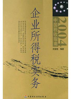 企业所得税实务 pdf epub mobi 电子书 下载