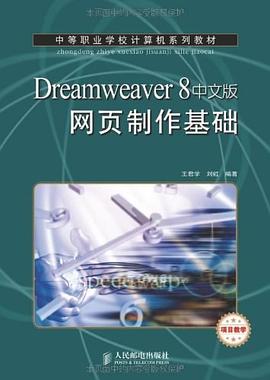 Dreamweaver 8中文版网页制作基础 pdf epub mobi 电子书 下载