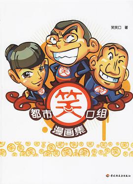 都市笑口组漫画集