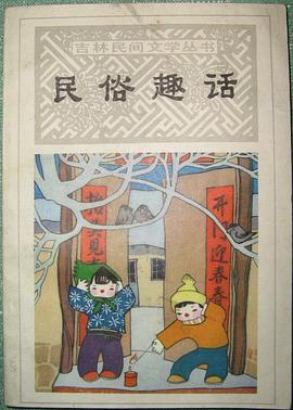 民俗趣话 pdf epub mobi 电子书 下载