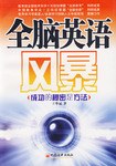 全脑英语风暴 pdf epub mobi 电子书 下载