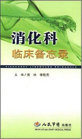 消化科临床备忘录 pdf epub mobi 电子书 下载