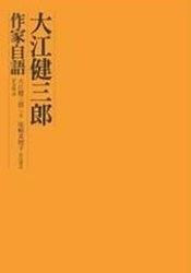 大江健三郎作家自語 pdf epub mobi 电子书 下载