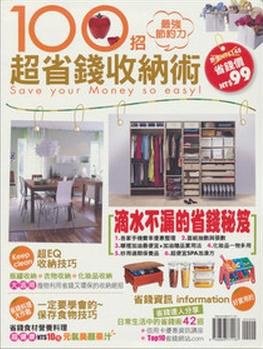 100招超省錢收納術－創意居家 pdf epub mobi 电子书 下载