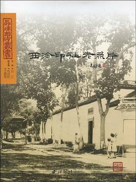 西泠印社老照片 pdf epub mobi 电子书 下载