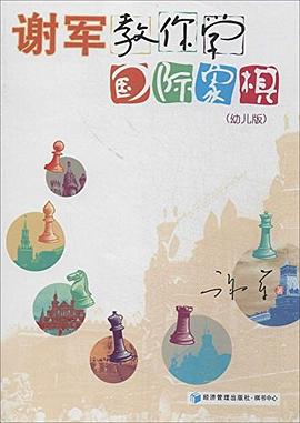 谢军教你学国际象棋