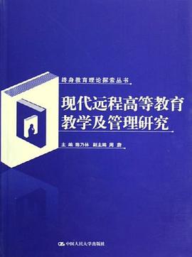 现代远程高等教育教学及管理研究 pdf epub mobi 电子书 下载