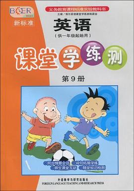 新标准英语课堂学练测（第9册） pdf epub mobi 电子书 下载