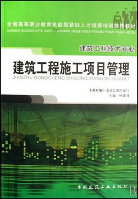 建筑工程施工项目管理 pdf epub mobi 电子书 下载