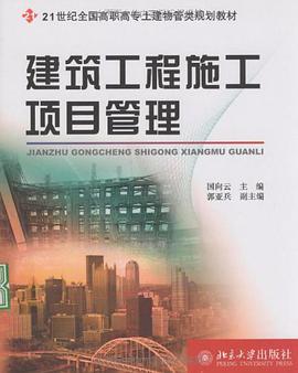 建筑工程施工项目管理 pdf epub mobi 电子书 下载