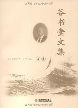 谷书堂文集（上.下卷） pdf epub mobi 电子书 下载