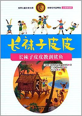 世界儿童文学大师林格伦作品精选·长袜子皮皮 pdf epub mobi 电子书 下载