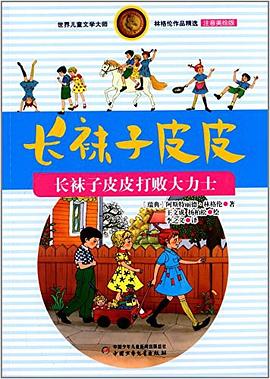 世界儿童文学大师林格伦作品精选·长袜子皮皮