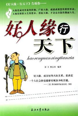 好人缘行天下 pdf epub mobi 电子书 下载