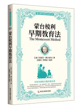 《濛颱梭利教育經典作品—濛颱梭利早期教育法》 pdf epub mobi 電子書 下載