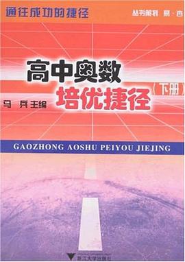 高中奥数培优捷径（下） pdf epub mobi 电子书 下载