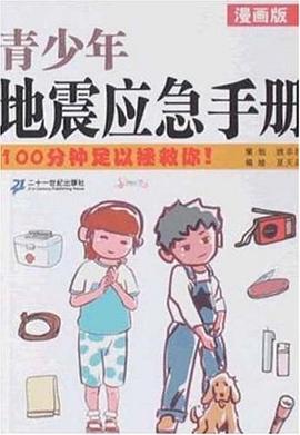漫画版青少年地震应急手册 pdf epub mobi 电子书 下载