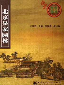 北京皇傢園林