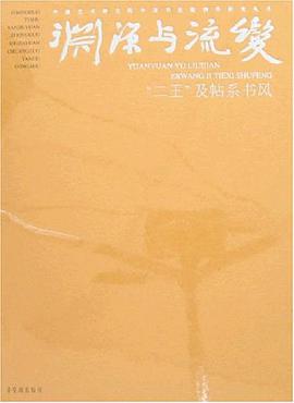 渊源与流变 pdf epub mobi 电子书 下载