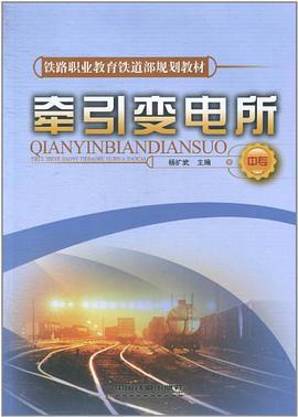 牵引变电所（中专） pdf epub mobi 电子书 下载