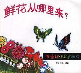 鲜花从哪里来？ pdf epub mobi 电子书 下载