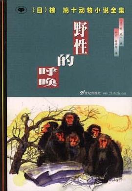 野性的呼唤 pdf epub mobi 电子书 下载