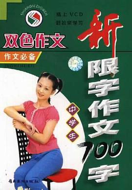 中学生新限字作文700字/双色作文 pdf epub mobi 电子书 下载