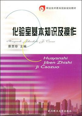 化验室基本知识及操作 pdf epub mobi 电子书 下载
