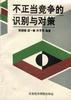 不正当况争的识别与对策 pdf epub mobi 电子书 下载