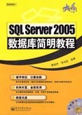 SQL Server 2005数据库简明教程 pdf epub mobi 电子书 下载