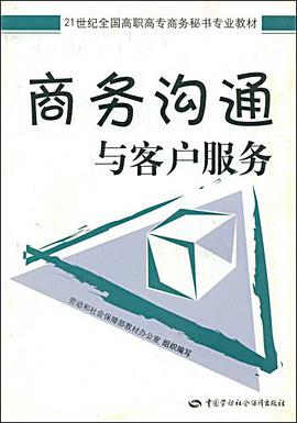 商务沟通与客户服务 pdf epub mobi 下载
