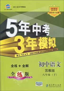5年中考3年模拟 初中物理 教科版 八年级下