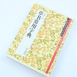 新编常用字书法字典-草书常用字典 pdf epub mobi 电子书 下载