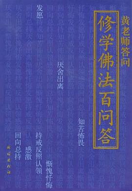 修学佛法百问答 pdf epub mobi 电子书 下载