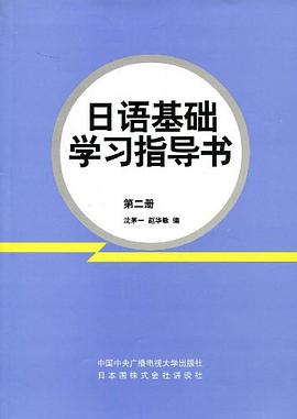 日语基础学习指导书（第2册） pdf epub mobi 电子书 下载