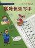 席殊快乐写字小学一年级第1册 pdf epub mobi 下载