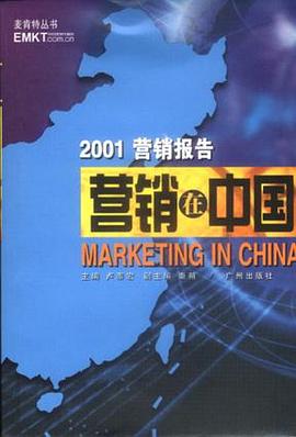 营销在中国   2001营销报告 pdf epub mobi 电子书 下载